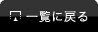 一覧に戻る