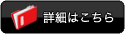 詳細はこちら