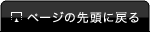 ページの先頭に戻る