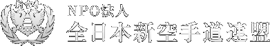 NPO法人　全日本新空手道連盟