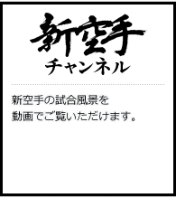 新空手チャンネル 新空手の試合風景を動画でご覧いただけます。