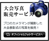 大会写真販売サービス プロのカメラマンが撮影した大会表彰式の写真を販売!