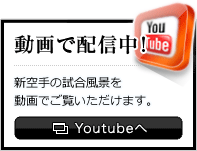 動画で配信中!新空手の試合風景を動画でご覧いただけます。