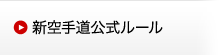 新空手道公式ルール