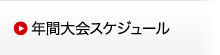 年間大会スケジュール