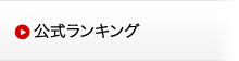 公式ランキング