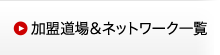 加盟道場&ネットワーク一覧