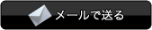 メールで送る