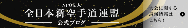 全日本新空手道連盟公式ブログ 大会に関する最新情報はこちら！
