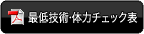 最低技術・体力チェック表