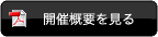 開催概要を見る