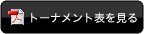 トーナメント表を見る