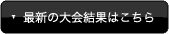 最新の大会結果はこちら