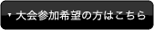 大会参加希望の方はこちら