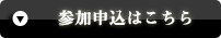 参加申込はこちら
