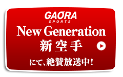 GAORA SPORTS「New Generation 新空手」にて絶賛放送中!