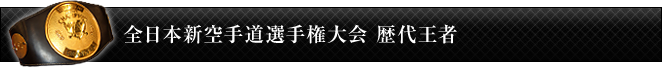 全日本新空手道選手権大会 歴代王者