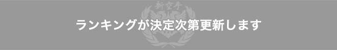 ランキングが決定次第更新いたします。
