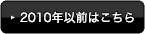 2010年以前はこちら