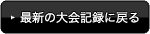 最新の大会記録に戻る